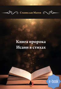 Книга пророка Исаии в стихах (электронная книга)