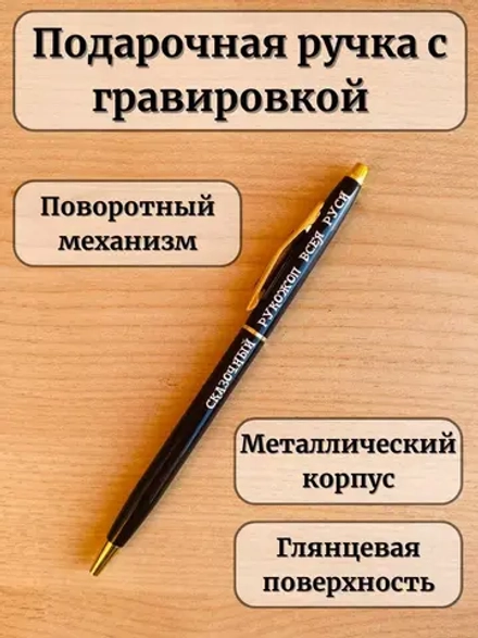 Ручка шариковая подарочная с лазерной гравировкой Рукожоп