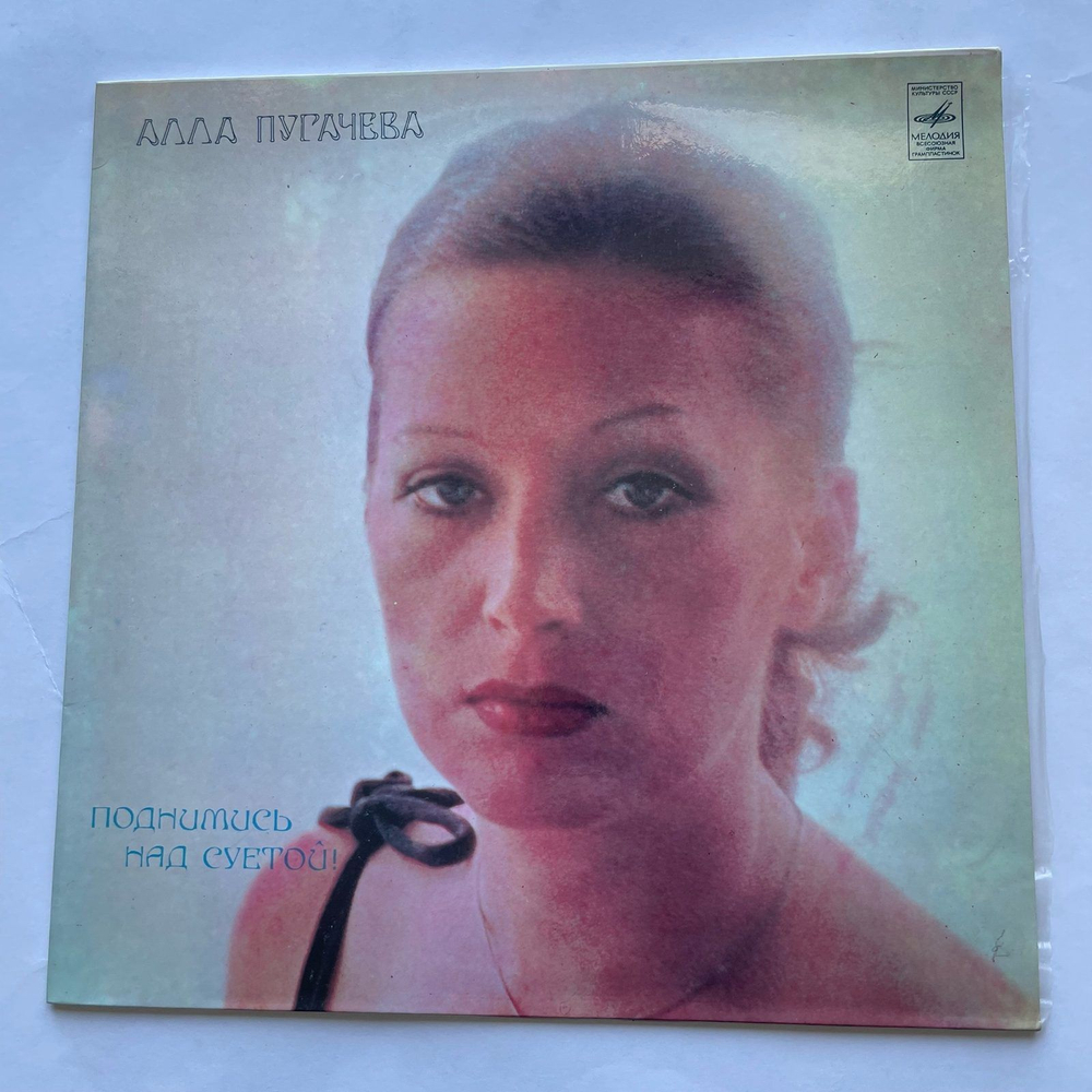 Винтажная виниловая пластинка LP Алла Пугачева Поднимись Над Суетой (СССР 1980) Звездное Лето