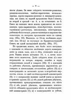 Сборник решений кассационных департаментов Правительствующего сената по железнодорожным делам. за 1866-1879 гг. | К.И. Маслянников
