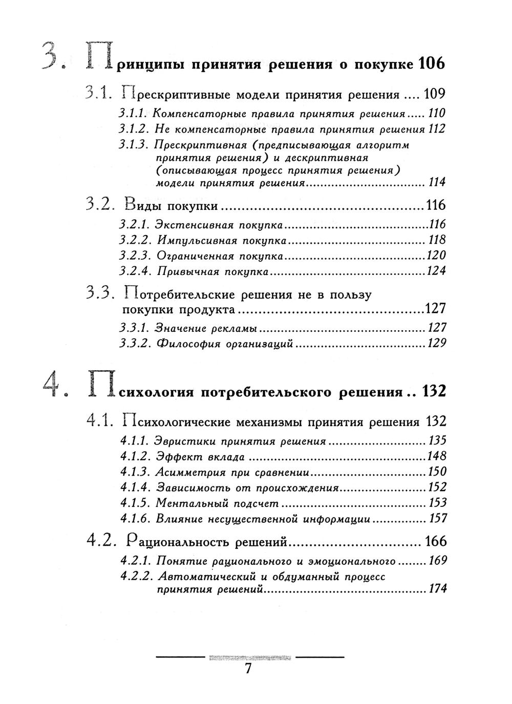 Фельсер Георг. Психология потребителей и реклама / Пер. с нем. О.А.Шипиловой