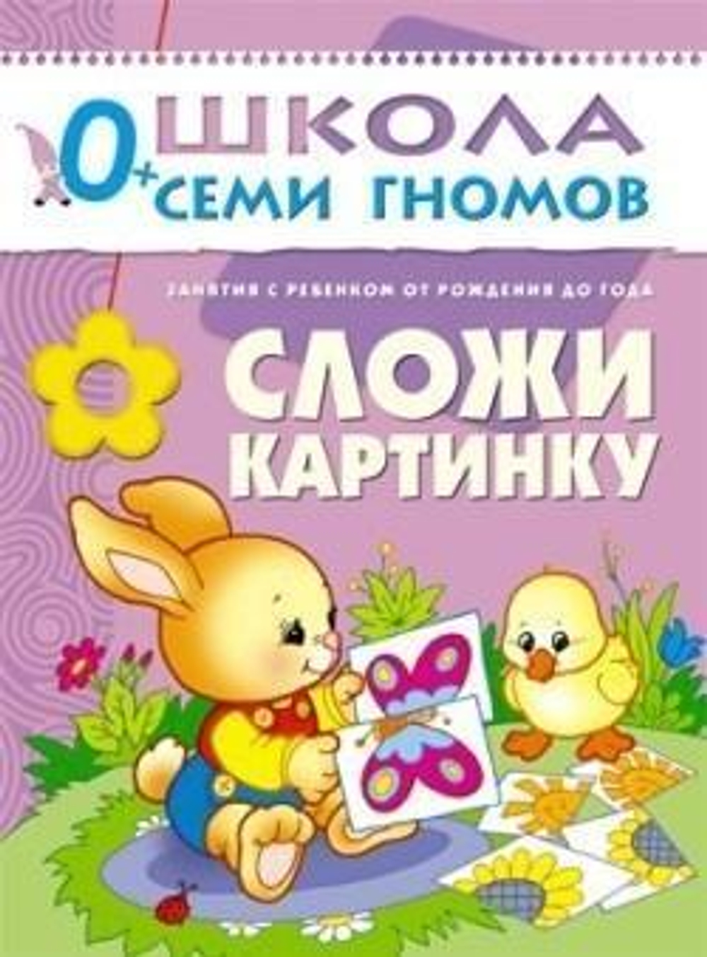 Школа Семи Гномов. Первый год обучения. Сложи картинку.