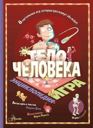 Тело человека. Энциклопедия - игра