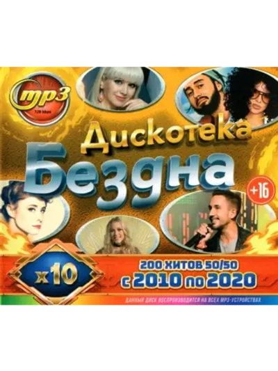 Дискотека Бездна 10-х (50 на 50 хитов с 10 п (MP3 Флешка)