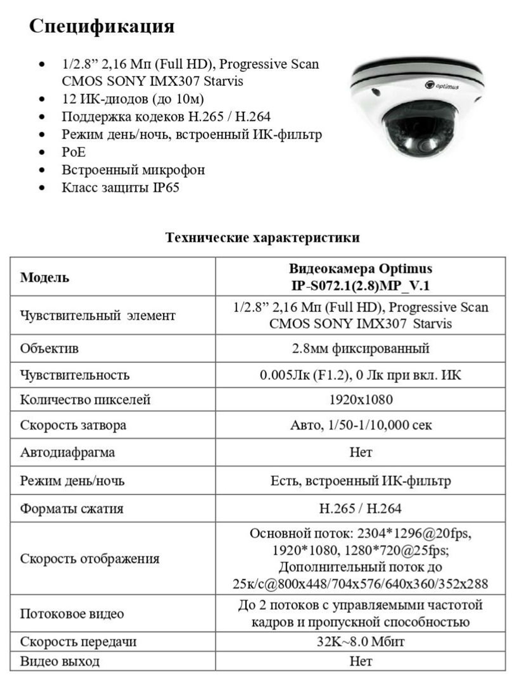 Видеокамера Optimus IP-S072.1(2.8)MP_V.1