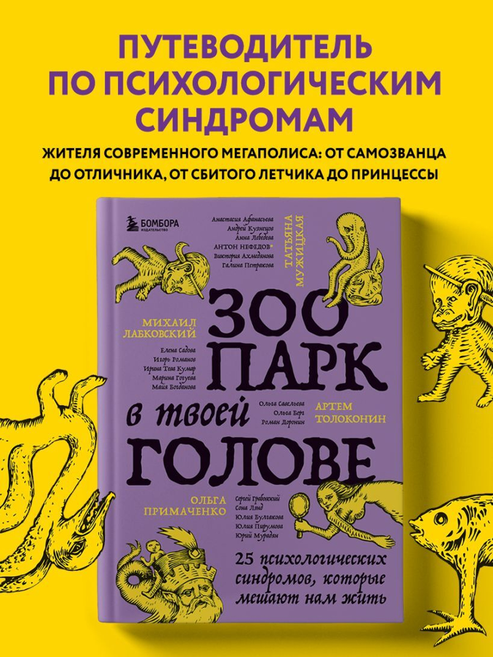 Зоопарк в твоей голове. 25 психологических синдромов, которые мешают нам жить. Михаил Лабковский, Ольга Примаченко