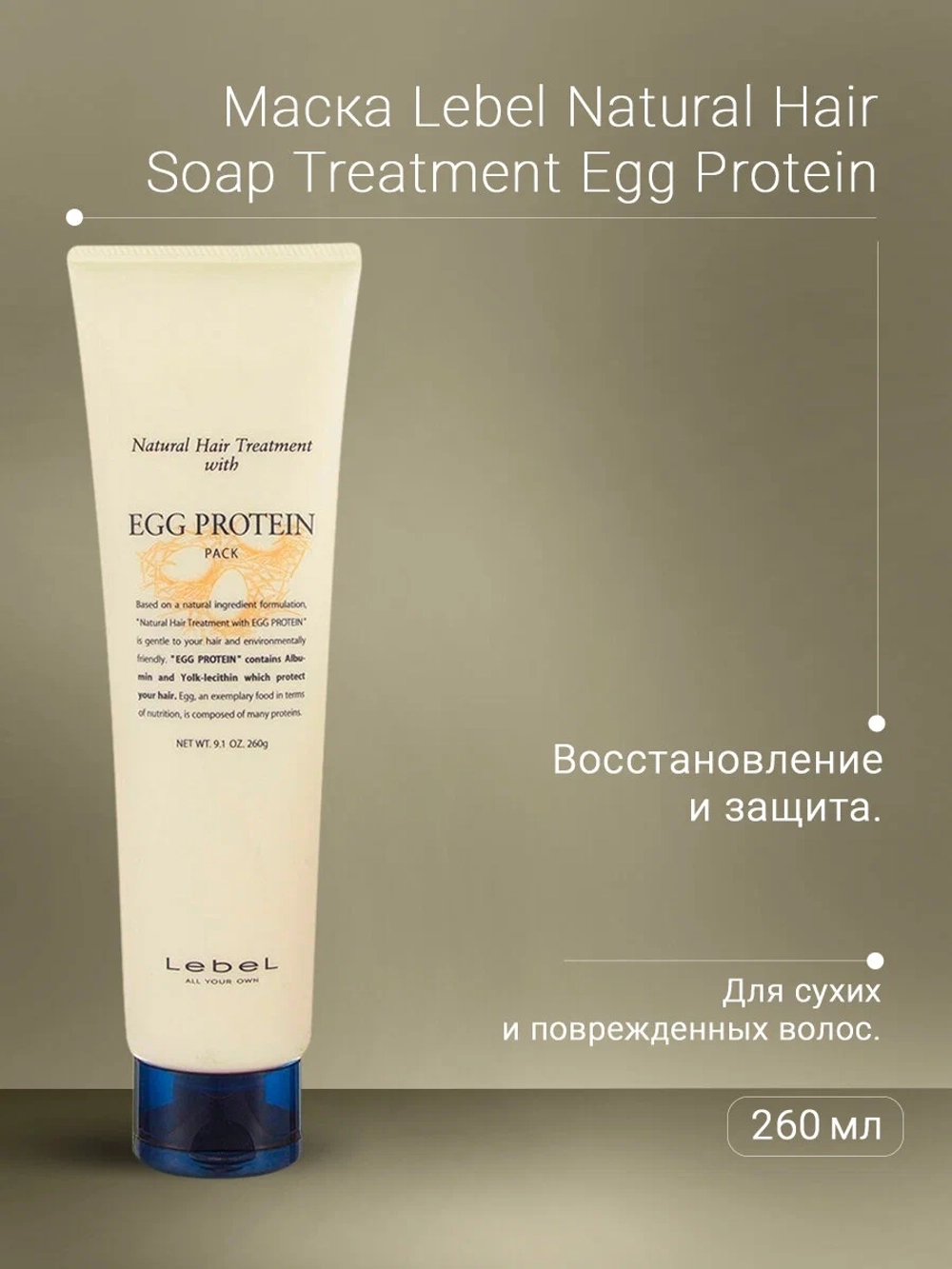 Маска питательная для волос / EGG PROTEIN 260 г