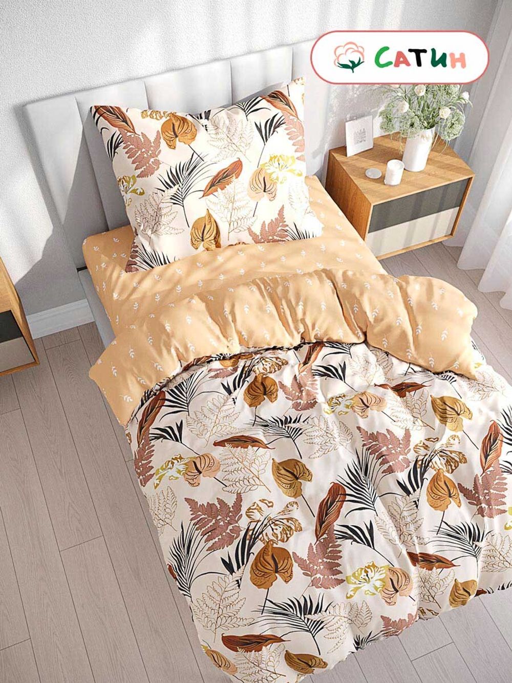 Постельное белье сатин Milky Garden "Herbst/Herbst (компаньон)" 1,5-сп Наволочка 50х70 см 1 шт Простынь на резинке 90x200 см Пододеяльник 145x215 см