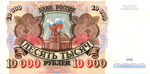 10000 рублей 1992 год - Серия АО 0087446