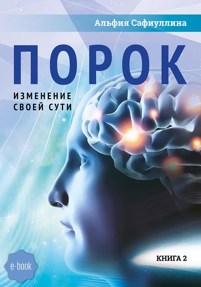 Ченнелинг — I, II, III. Идейно-созидательная галактическая программа развития сознания планеты Земля. Иерархия «Познания» Межгалактического совета Конфедерации. В трёх книгах. Корзун. Книга вторая. Порок. Изменение своей сути (электронная книга)