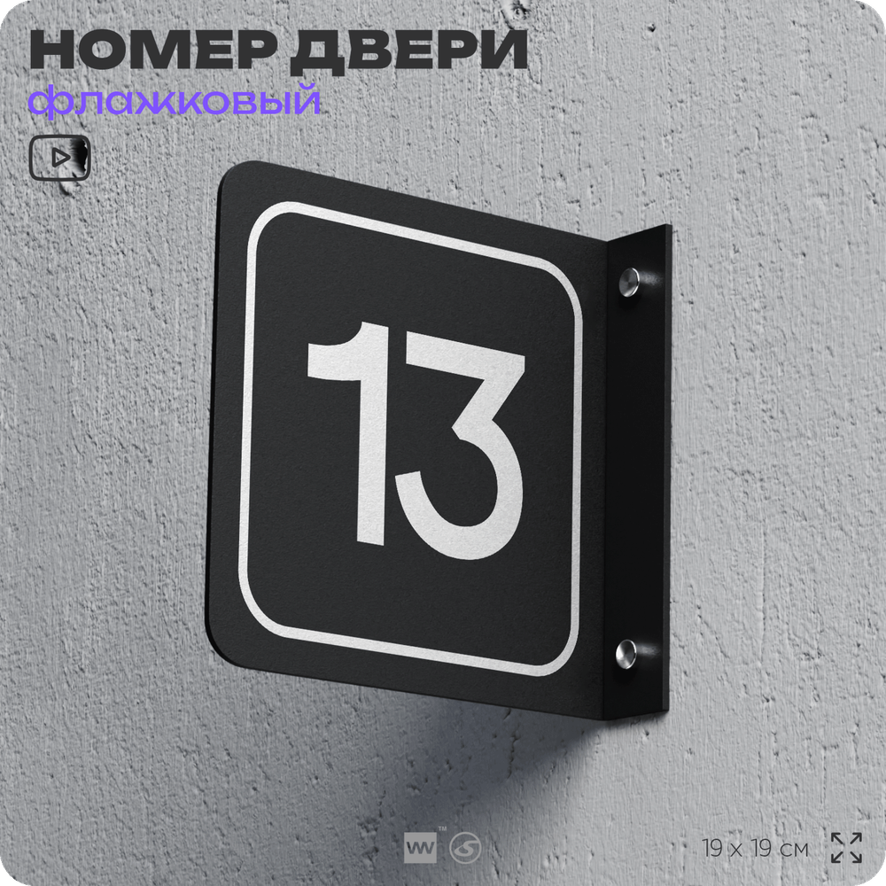 Табличка флажковая с номером 13 на дверь квартиры, для офиса, кабинета, аудитории, склада, черная двустороняя 19х19 см, Айдентика Технолоджи