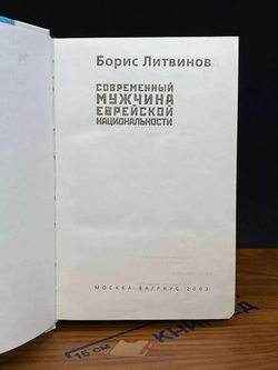 Современный мужчина еврейской национальности
