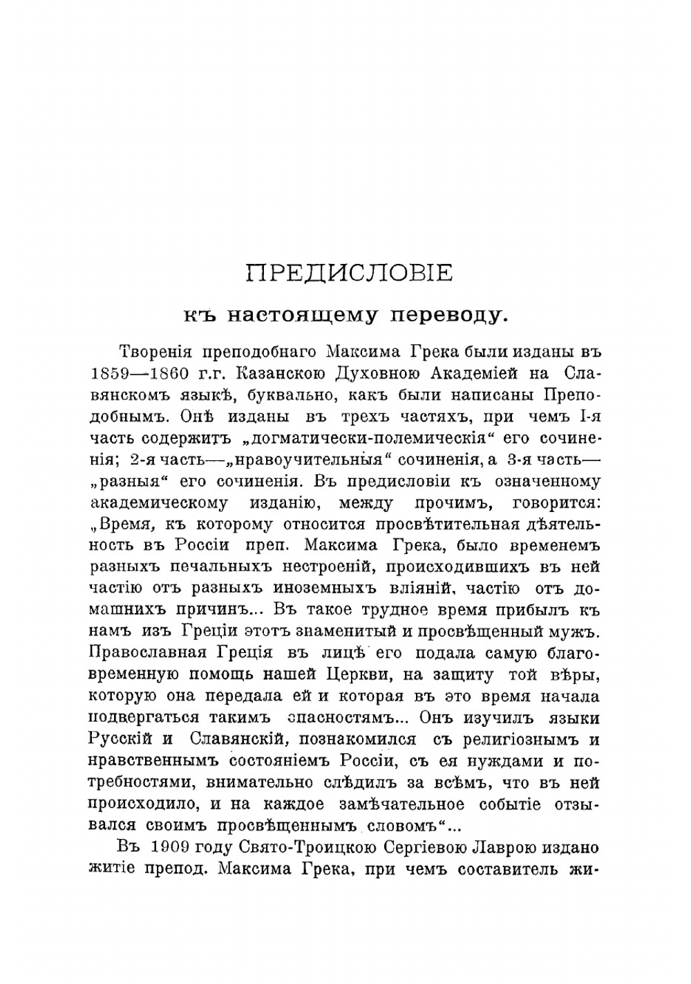 Сочинения преподобнаго Максима Грека в русском переводе. Часть 1 | Максим Грек
