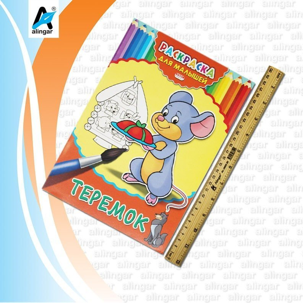 Раскраска А4 Проф-Пресс "Для малышей. Теремок", 4л., скрепка, обл. картон