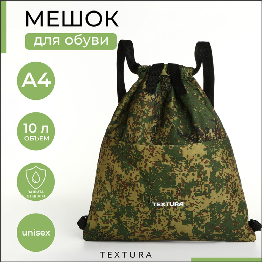 Мешок - сумка для обуви TEXTURA на стяжке, с карманом, размер 36×1×39 см, камуфляж