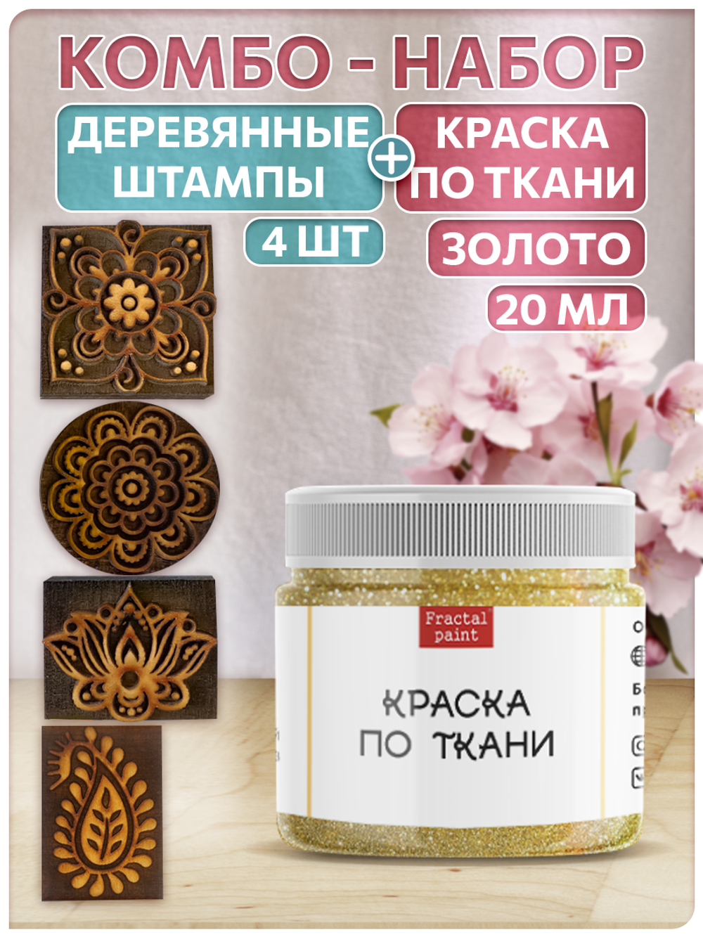 Комбо деревянные штампы 073, 083, 084, 085 + золото по ткани 20 мл