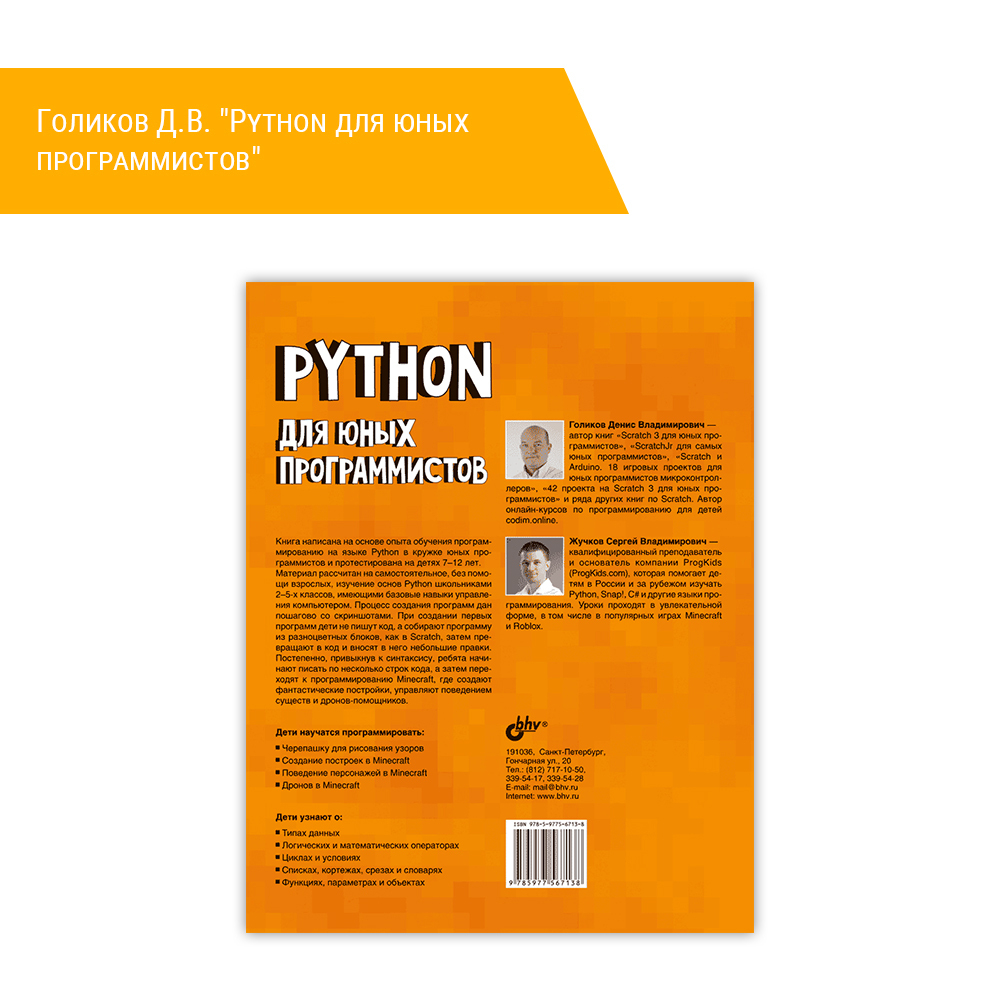 Книга: Голиков Д.В. "Python для юных программистов" описание