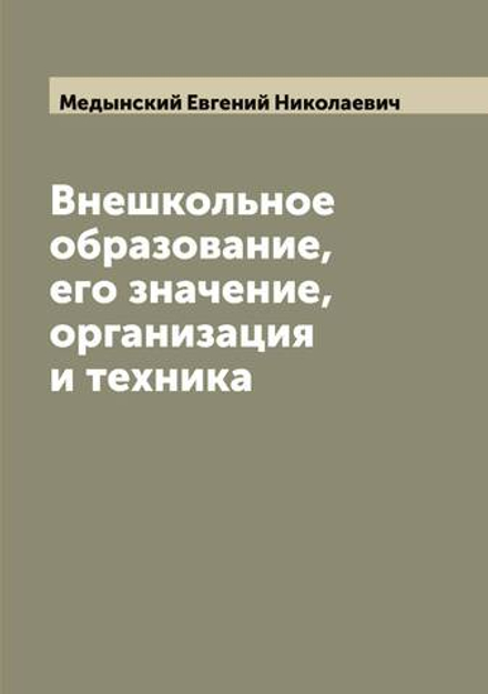 Внешкольное образование, его значение, организация и техника | Медынский Евгений Николаевич