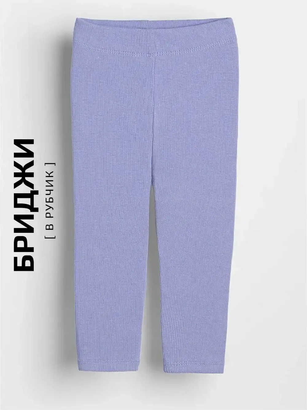 Бриджи в рубчик для девочки