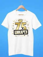 Футболка на День рождения 75 лет