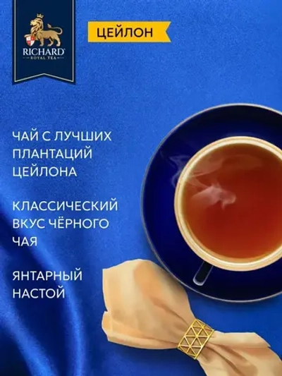 Чай в пакетиках черный Richard Цейлон (Шри-Ланка), 100 шт