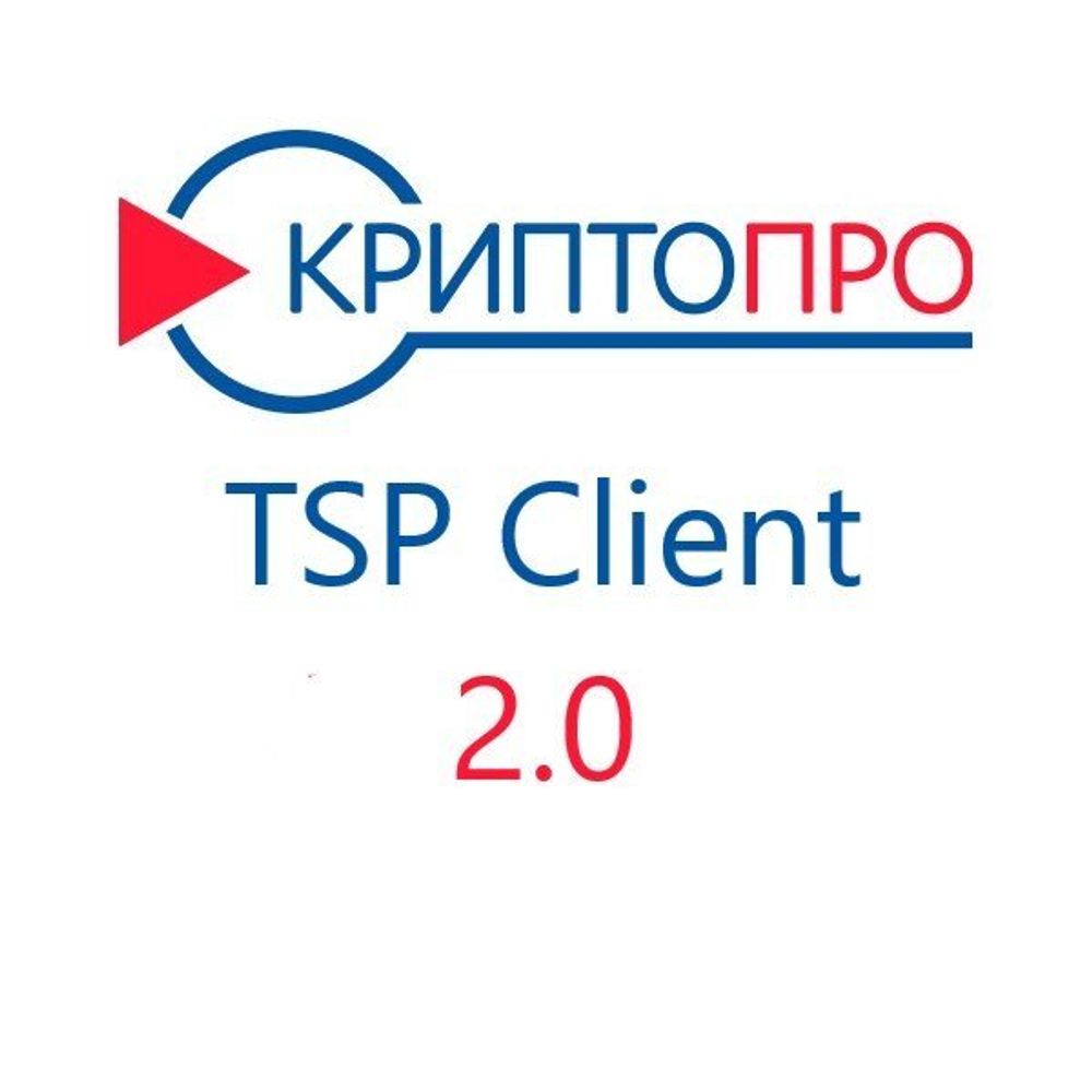 Лицензия КриптоПро TSP Client 2.0 на одно рабочее место, бессрочная