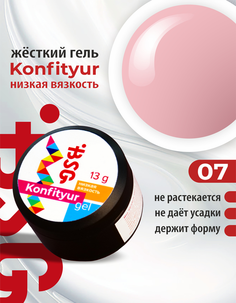 BSG Жёсткий гель для наращивания Konfityur НИЗКАЯ ВЯЗКОСТЬ №07 (13 г)