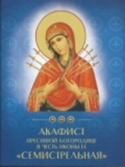 Акафист Пресвятой Богородице в честь иконы Ее Семистрельная (Духовное Преображение)