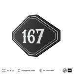 Номерок на дверь квартиры 167, для кабинета, офиса, шильдик 9 х 7 см, черный, Айдентика Технолоджи