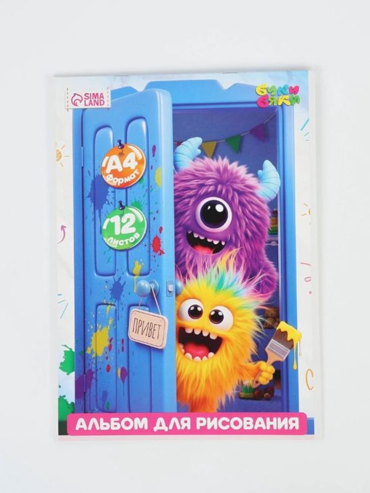 Альбом для рисования "Монстрики", 12 л, А4
