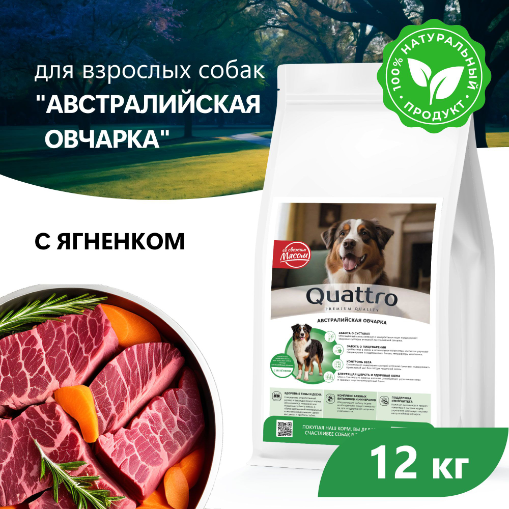 Корм сухой для взрослых собак породы Австралийская овчарка, с ягненком, 12 кг, QUATTRO