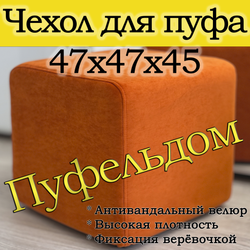 Чехол 47х47х45 на пуфик квадратный