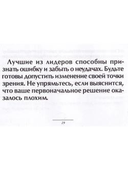 Маленькая книга хороших советов о даре уверенности в себе