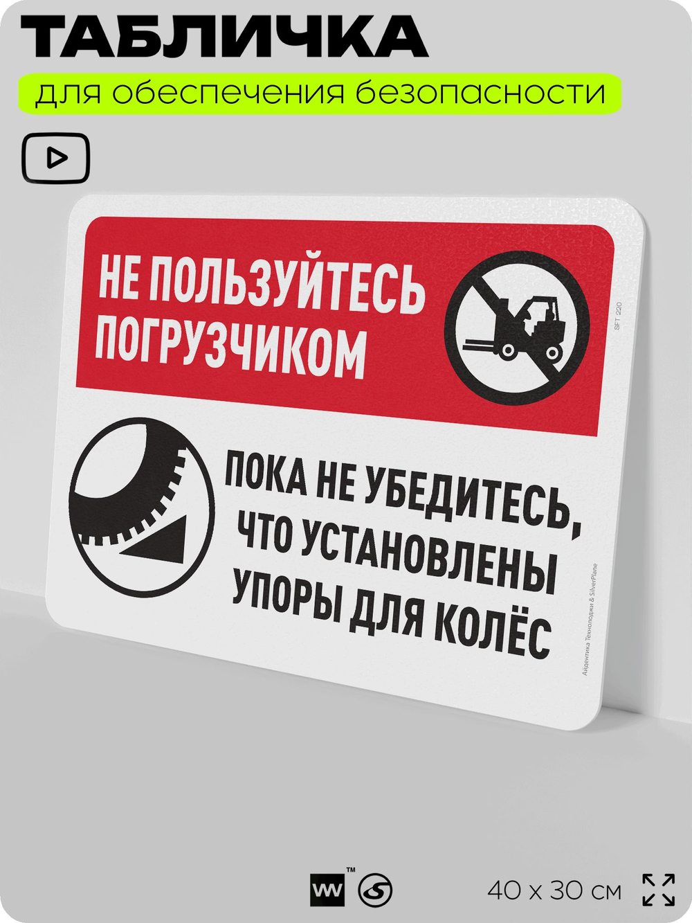 Табличка для обеспечения безопасности "Не пользуйтесь погрузчиком без упоров на колеса", для офиса, по охране труда для предприятия, организаций, 40х30 см, Silver Plane x Айдентика Технолоджи
