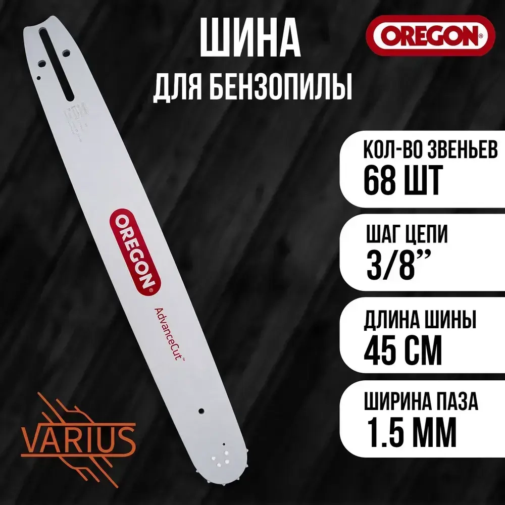 Шина OREGON 188SFHD009 45 см/18" 3/8 1.5 мм 68 зв для бензопилы Husqvarna