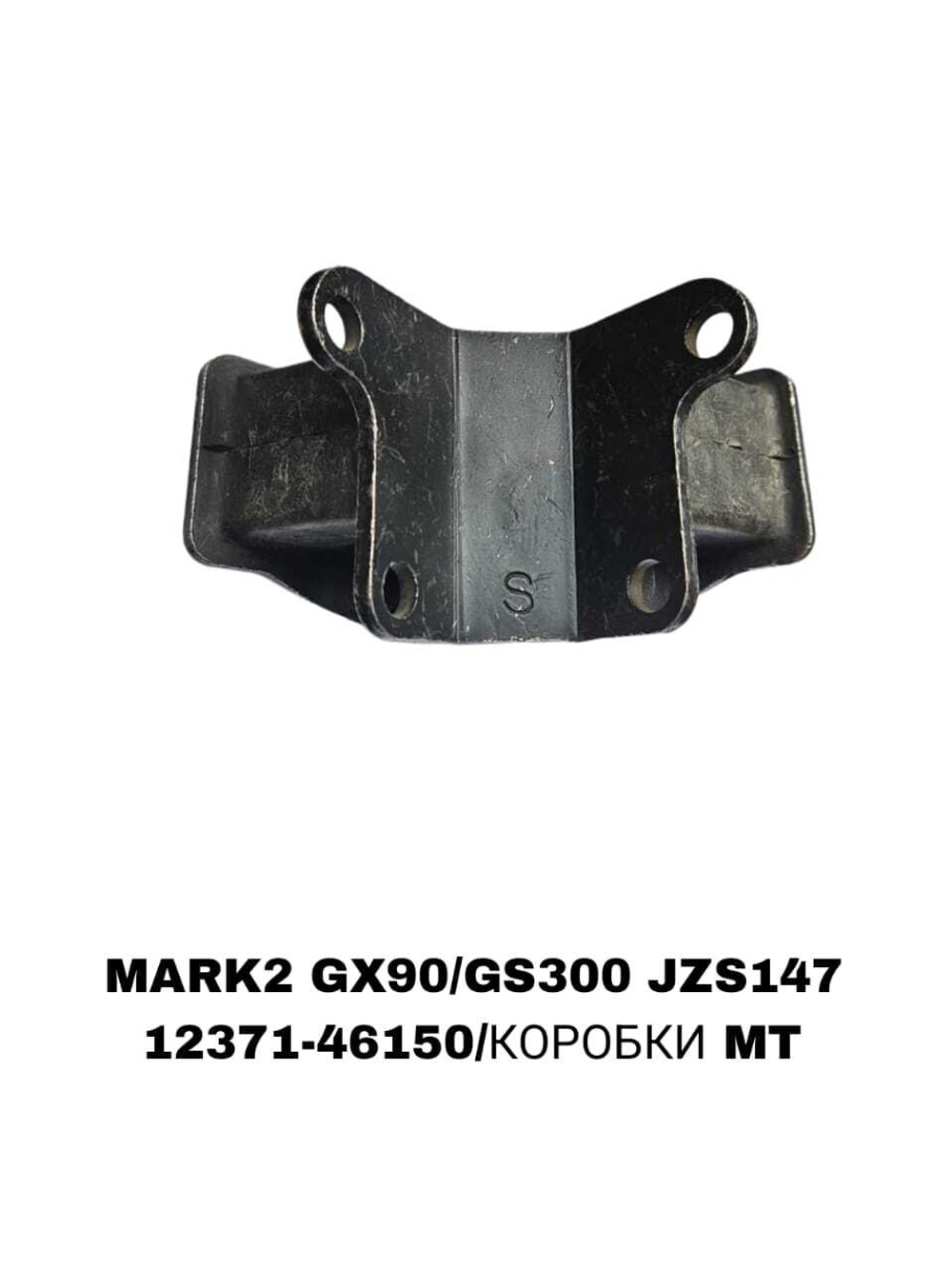 ПОДУШКИ ДВИГАТЕЛЯ MARK2 GX90/GS300 JZS147