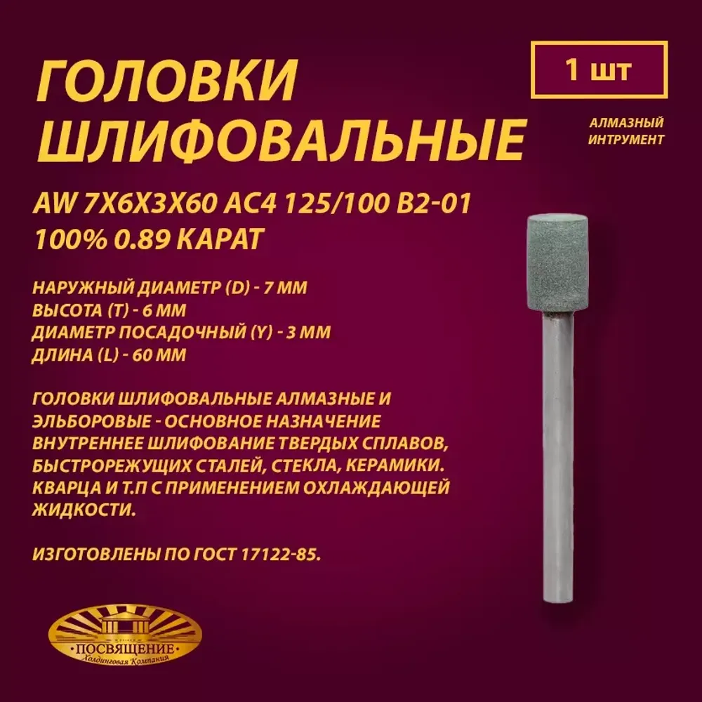 Головка Алмазная AW 7x6x3x60 АС4 125 100 В2-01 100% 0.89 карат