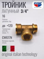 Тройник латун 3/4 Г. х 3/4 Г. х 3/4 Ш. ViEiR  (80/5шт)