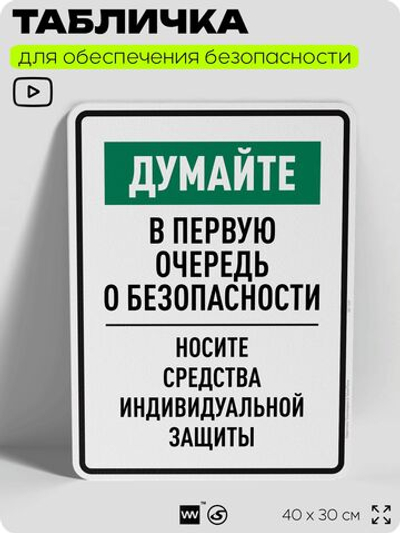 Табличка для обеспечения безопасности "Думайте в первую очередь о безопасности носите средства индивидуальной защиты", для производства, предприятия, 40х30 см, Silver Plane x Айдентика Технолоджи