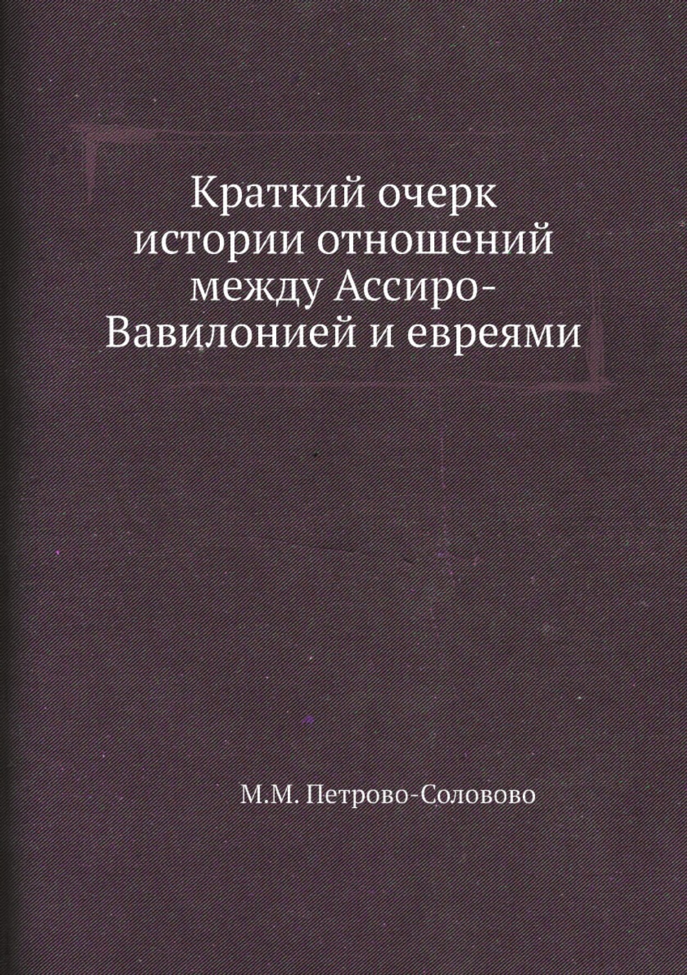 Краткий очерк истории отношений между Ассиро-Вавилонией и евреями | М.М. Петрово-Соловово