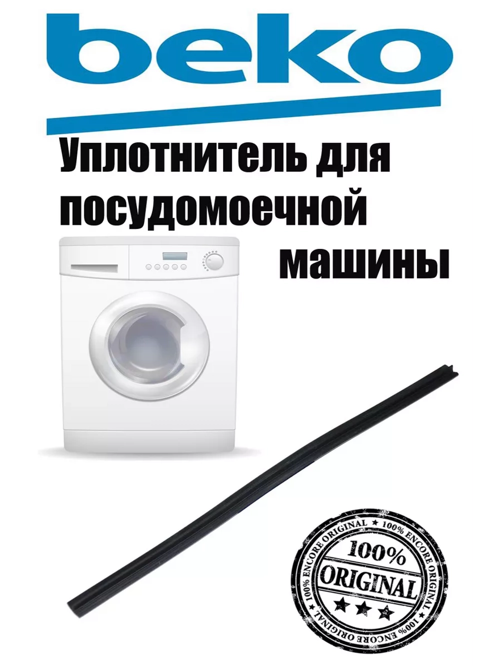 Уплотнитель нижний 1882470200 (1887560400) Beko