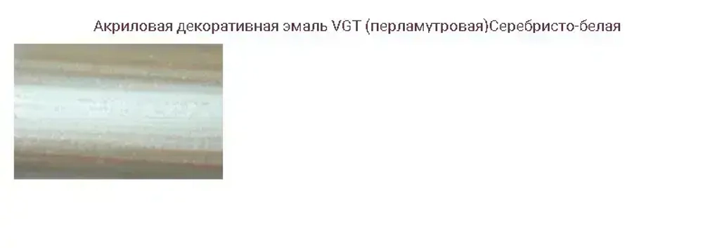 Эмаль декоративная перламутровая VGT ВД-АК-1179, полуглянцевая, полупрозрачная, серебристо-белая 230г
