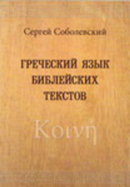 Греческий язык библейских текстов (Подворье Свято-Троицкой Сергиевой Лавры (ПСТСЛ)) (Соболевский С.)