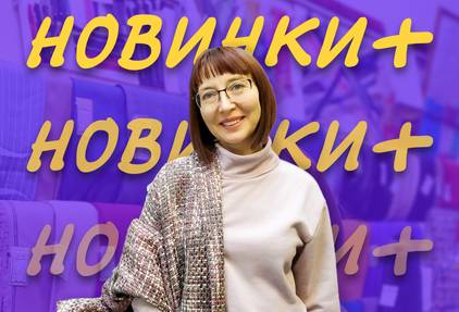 Новинки