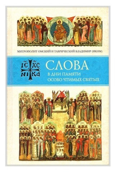 Слова в дни памяти особо чтимых святых. Книга восьмая. Январь-февраль. Митрополит Владимир (Иким)