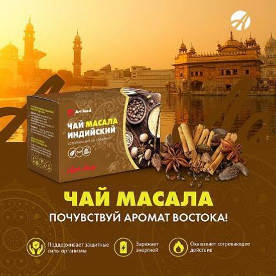 Чай "Масала", 20 пак