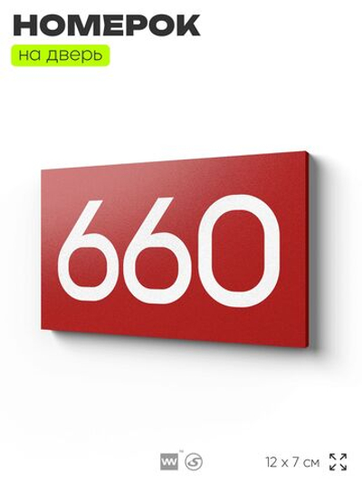 Номер на дверь 660, табличка на дверь для офиса, квартиры, кабинета, аудитории, склада, красная 120х70 мм, Айдентика Технолоджи