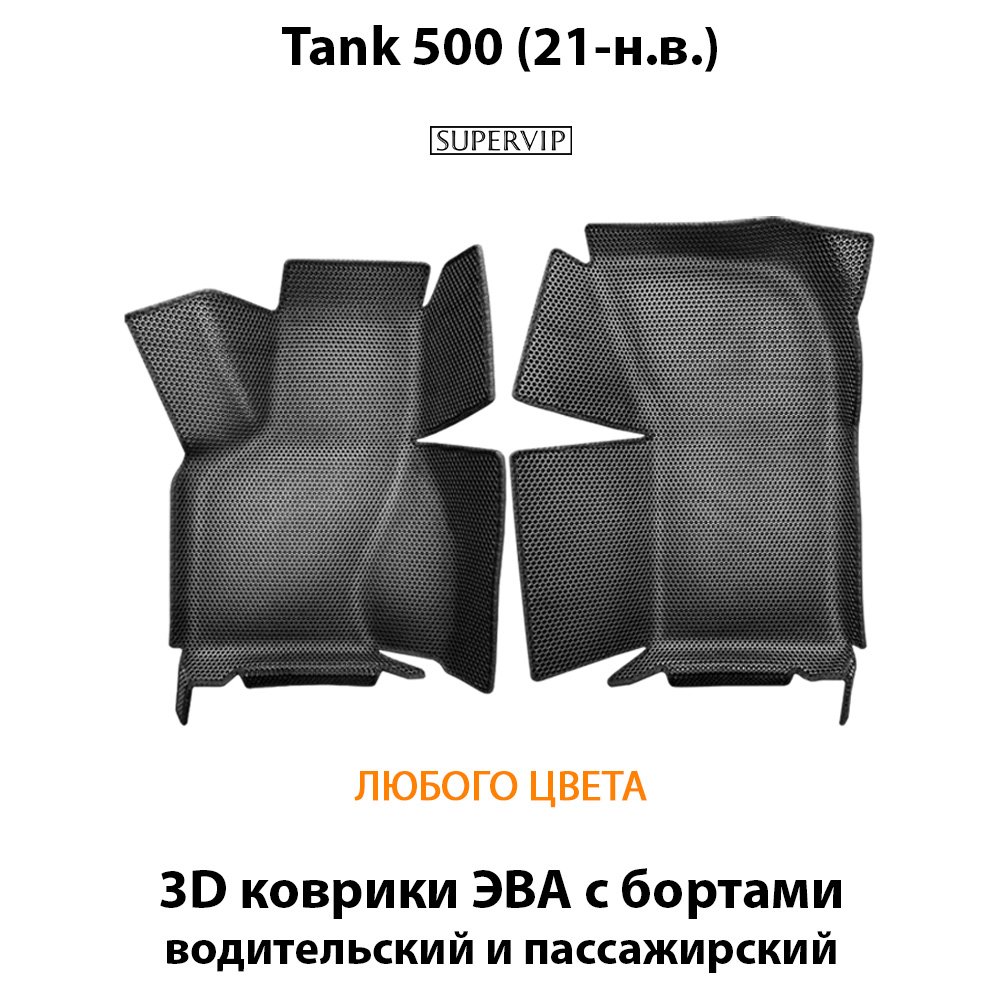 Передние автомобильные коврики ЭВА с бортами для Tank 500 (21-н.в.)