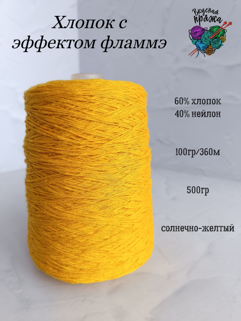 Хлопок60%,нейлон40% - 500гр - 100гр/360м - солнечно-желтый - эффект фламмэ
