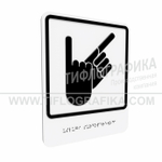 Тактильно-визуальный знак В.2 с шрифтом Брайля "Обозначение зоны, в которой оказываются услуги сурдоперевода". Композит 3 мм